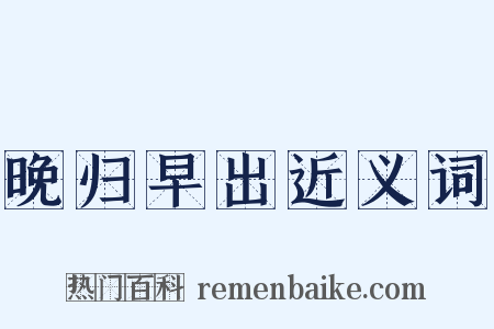 晚归早出近义词是什么意思的图片
